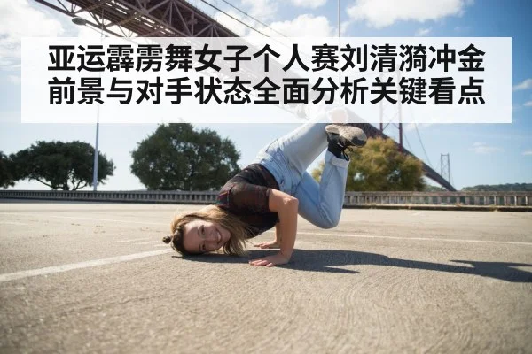 female breakdancer performing - kaiyun