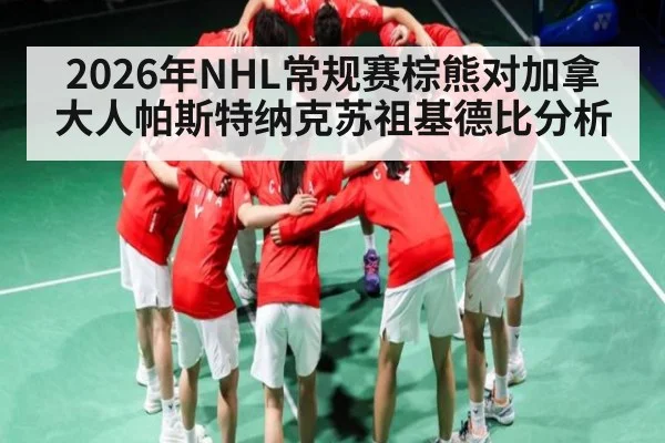 2026年NHL常规赛棕熊对加拿大人帕斯特纳克苏祖基德比分析